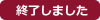 終了しました